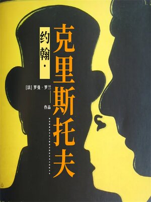 cover image of 约翰·克里斯托夫